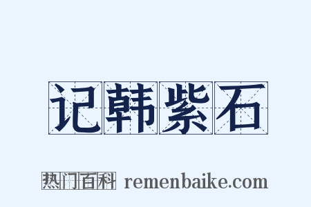 记韩紫石是什么意思的图片